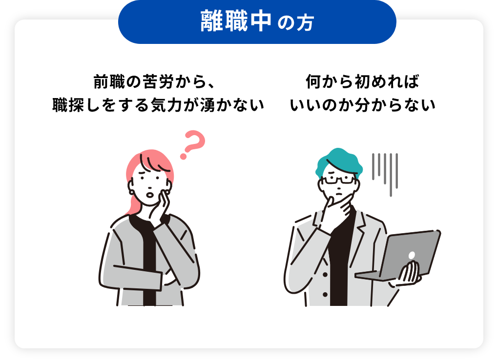 離職中の方